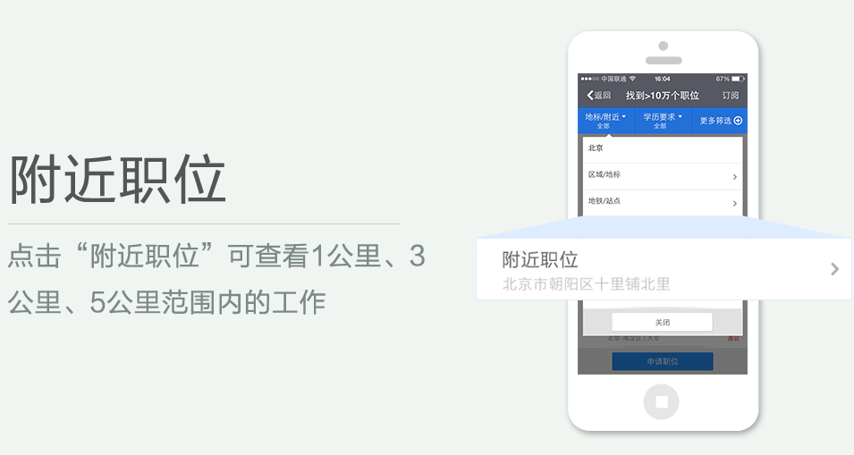 點(diǎn)擊“附近職位”可查看1公里、3 公里、5公里范圍內(nèi)的工作
